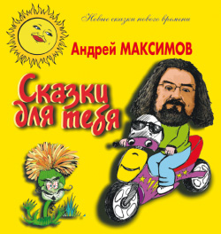 Сказки для тебя