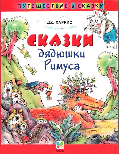 Сказки дядюшки Римуса (Иллюстр. М.Волковой)