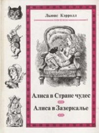 Сквозь зеркало и что там увидела Алиса, или Алиса в Зазеркалье