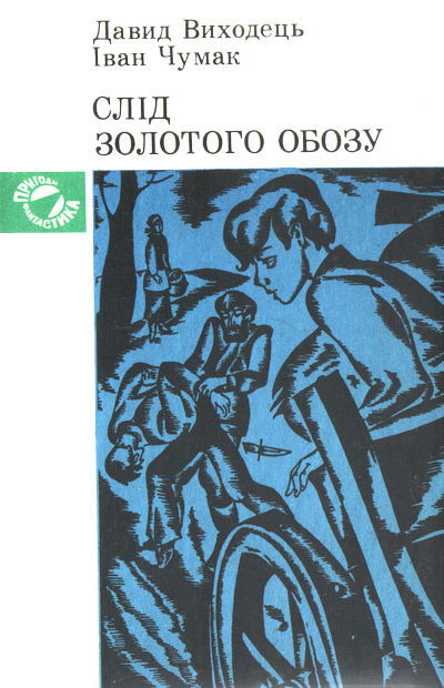 Слід золотого обозу