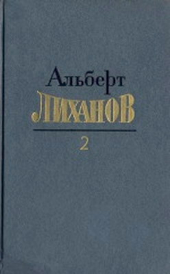 Собрание сочинений в 4-х томах. Том 2