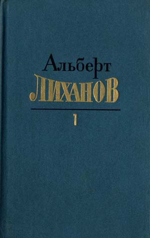 Собрание сочинений в 4-х томах. Том 1