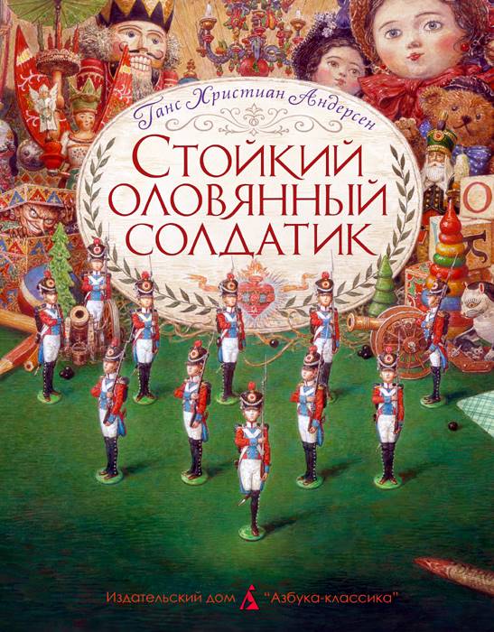 Стойкий оловянный солдатик (пер. Ганзен, илл. Ломаев)