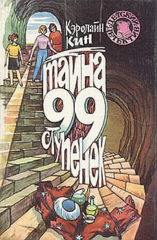 Тайна 99 ступенек