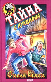 Тайна с аукциона