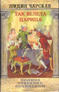 Том 29. Так велела царица Царский гнев Юркин хуторок