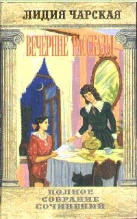 Том 34. Вечерние рассказы