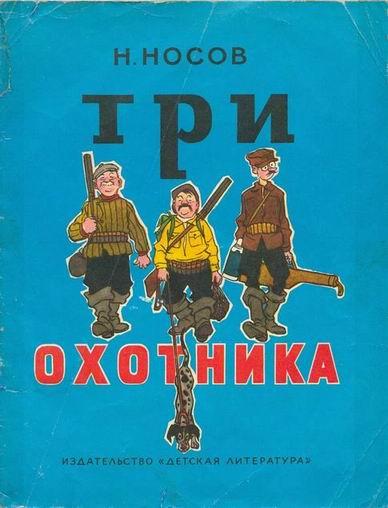 Три охотника (иллюстрации И.Семенова)