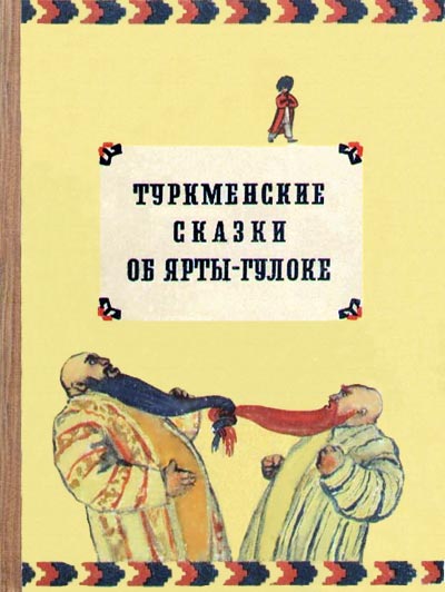 Туркменские сказки об Ярты-Гулоке