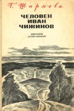 Человек Иван Чижиков, или Повесть о девочке из легенды