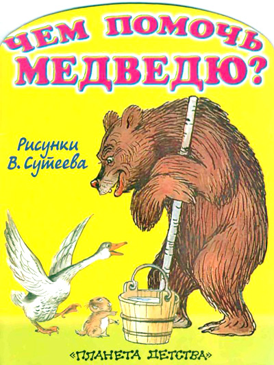 Чем помочь медведю? (рис. Сутеева)