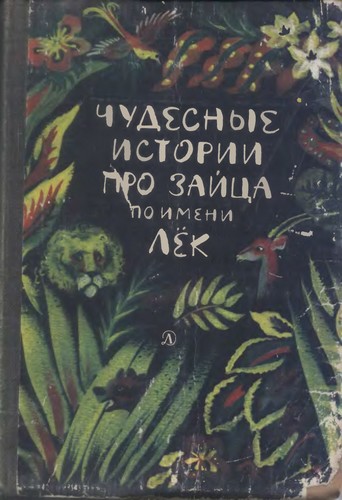 Чудесные истории про зайца по имени Лёк