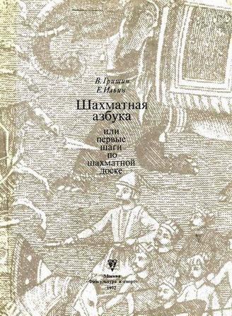 Шахматная азбука, или первые шаги по шахматной доске