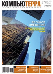 Журнал «Компьютерра» N8 от 27 фераля 2007 года