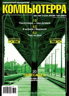 Журнал «Компьютерра» N 30 от 22 августа 2006 года