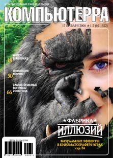 Журнал «Компьютерра» №1-2 за 2006 год