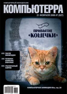 Журнал «Компьютерра» № 7 от 21 февраля 2006 года