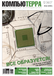 Журнал «Компьютерра» № 22 от 12 июня 2007 года