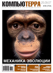 Журнал «Компьютерра» № 35 от 25 сентября 2007 года