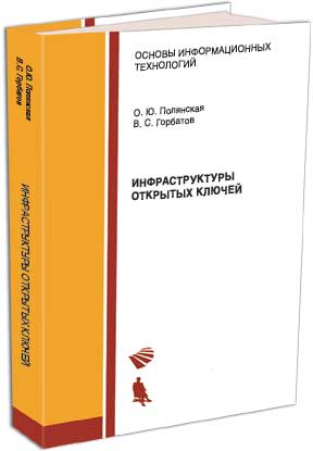 Инфраструктуры открытых ключей