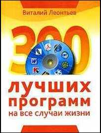 300 лучших программ на все случаи жизни