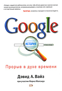 Google. Прорыв в духе времени