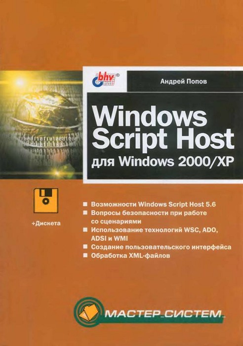 Windows Script Host для Windows 2000/XP