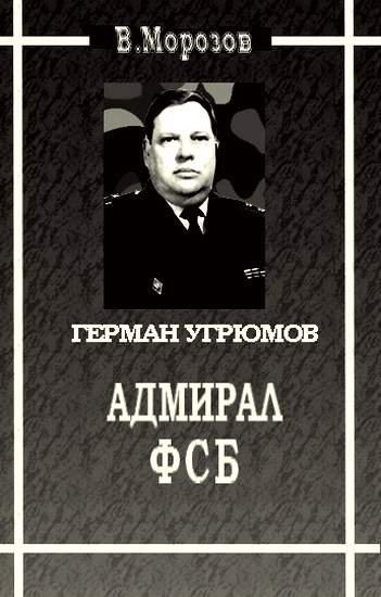 Адмирал ФСБ (Герой России Герман Угрюмов)