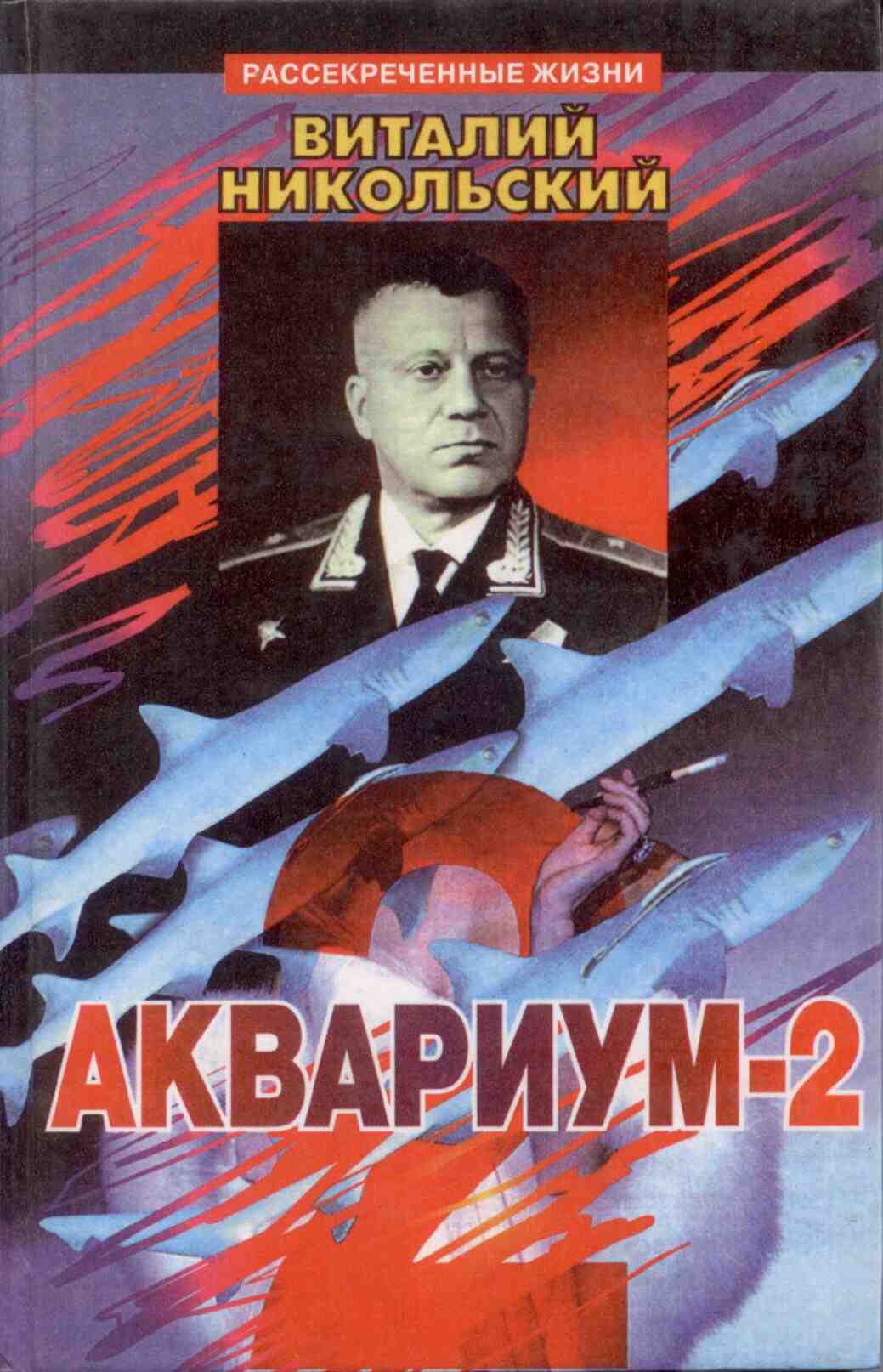 Аквариум-2