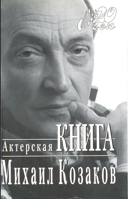 Актерская книга