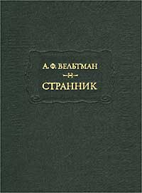 Александр Вельтман и его роман "Странник"