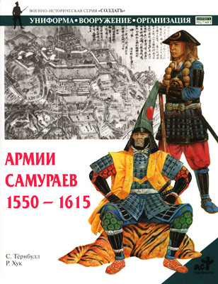 Армии самураев. 1550-1615