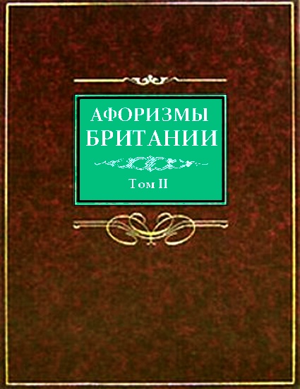 Афоризмы Британии. Том 2