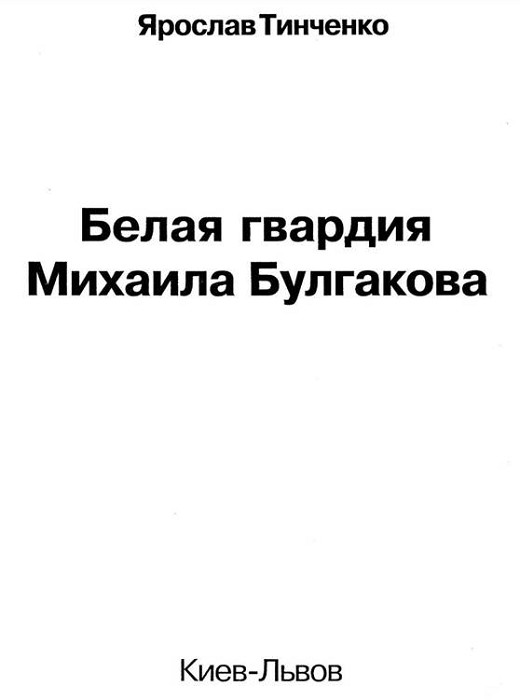 Белая гвардия Михаила Булгакова