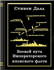 Боевой путь Императорского японского флота