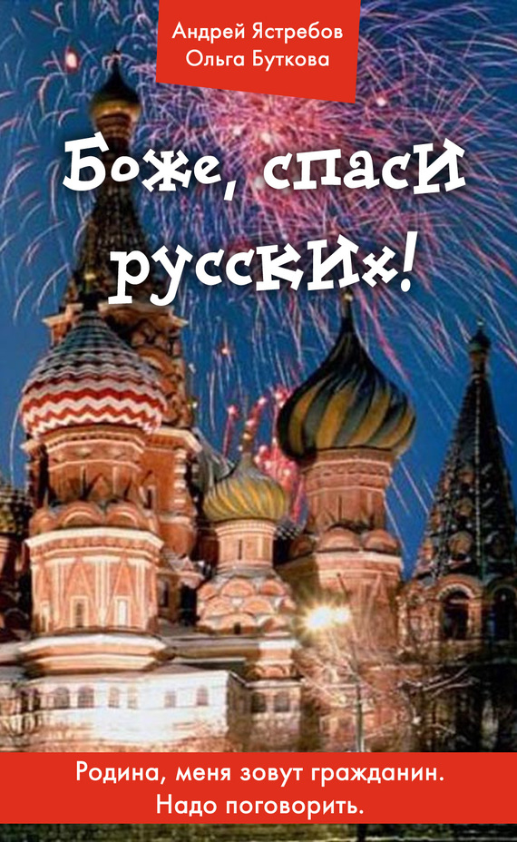 Боже, спаси русских!