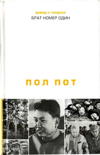 Брат номер один: Политическая биография Пол Пота