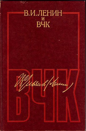 В. И. Ленин и ВЧК. Сборник документов (1917-1922)