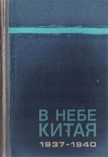 В небе Китая. 1937-1940. Воспоминания советских летчиков-добровольцев.