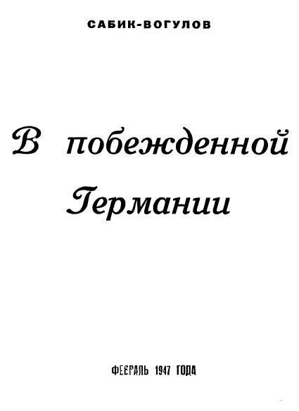 В побежденной Германии