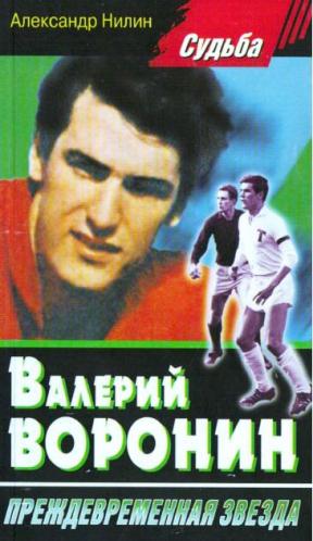 Валерий Воронин - преждевременная звезда