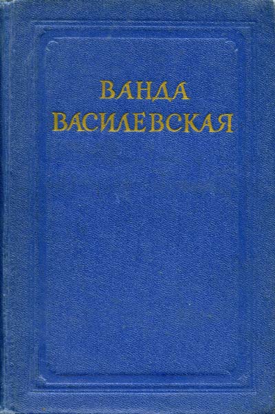 Ванда Василевская