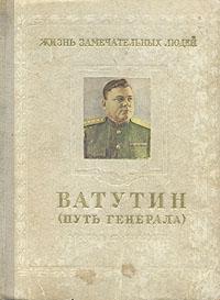 Ватутин (путь генерала). 1901-1944