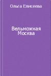 Вельможная Москва. Из истории политической жизни России ХVIII века