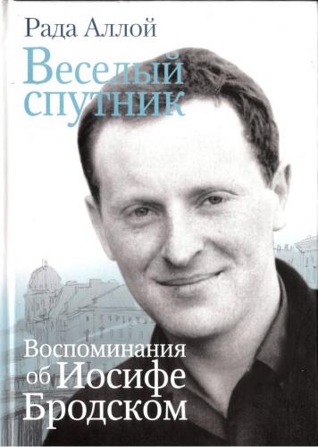 Веселый спутник. Воспоминания об Иосифе Бродском