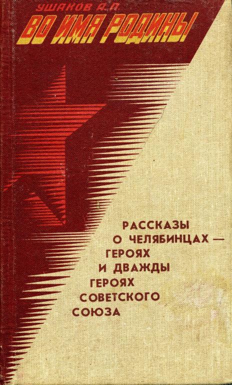 Во имя Родины. Рассказы о челябинцах — Героях и дважды Героях Советского Союза