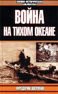 Война на Тихом океане. Авианосцы в бою (с иллюстрациями)