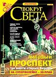 Вокруг Света # 7-2005 (2778)