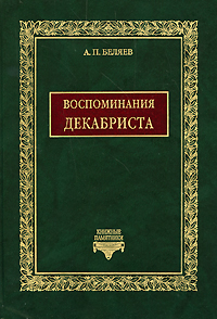 Воспоминания декабриста о пережитом и перечувствованном. Часть 1