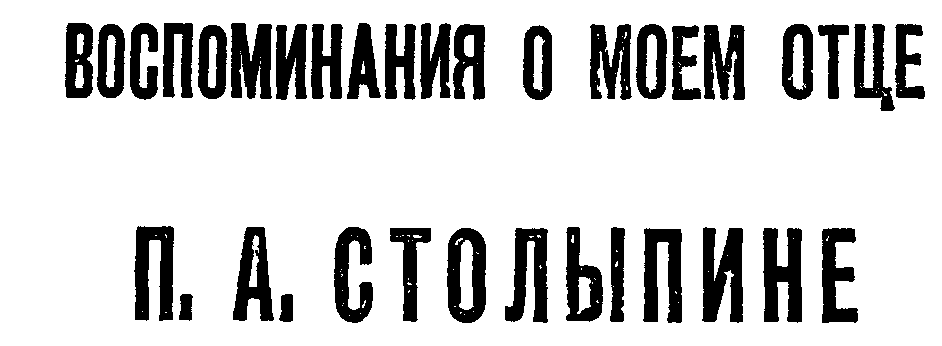 Воспоминания о моем отце П. А. Столыпине